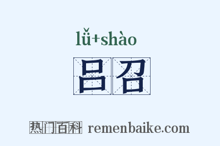 吕召是什么意思的图片